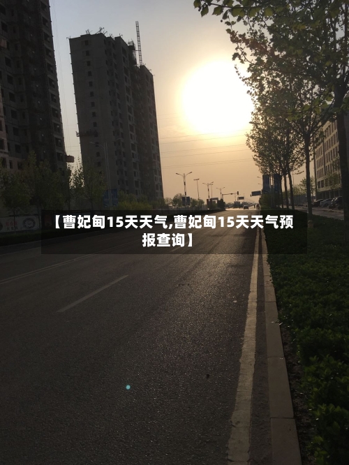 【曹妃甸15天天气,曹妃甸15天天气预报查询】