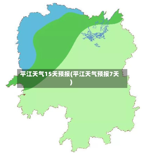 平江天气15天预报(平江天气预报7天)