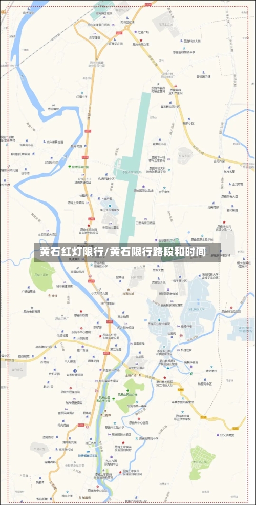 黄石红灯限行/黄石限行路段和时间