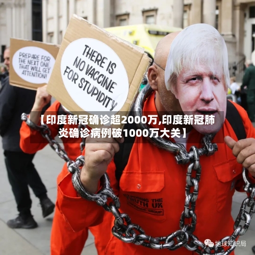 【印度新冠确诊超2000万,印度新冠肺炎确诊病例破1000万大关】