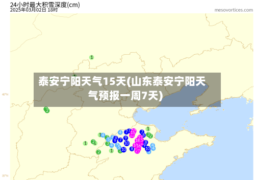泰安宁阳天气15天(山东泰安宁阳天气预报一周7天)