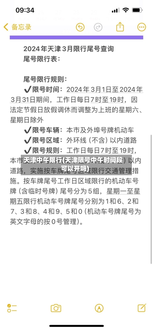 天津中午限行(天津限号中午时间段可以开吗)