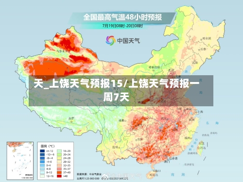 天_上饶天气预报15/上饶天气预报一周7天