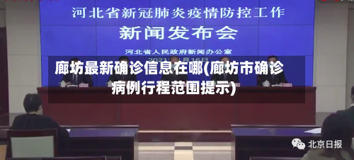 廊坊最新确诊信息在哪(廊坊市确诊病例行程范围提示)