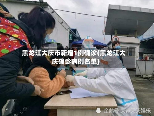 黑龙江大庆市新增1例确诊(黑龙江大庆确诊病例名单)