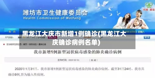 黑龙江大庆市新增1例确诊(黑龙江大庆确诊病例名单)