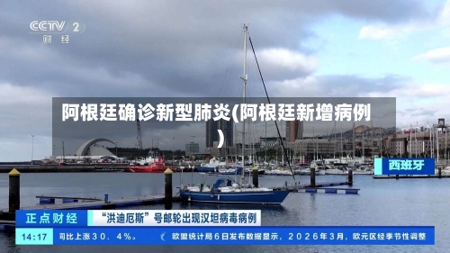 阿根廷确诊新型肺炎(阿根廷新增病例)