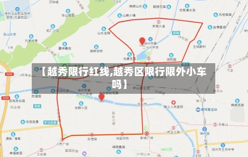 【越秀限行红线,越秀区限行限外小车吗】