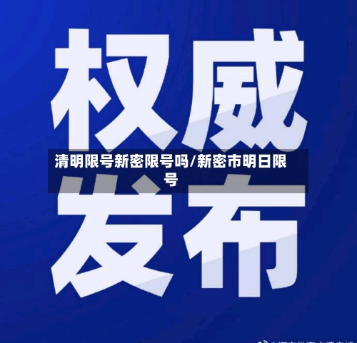 清明限号新密限号吗/新密市明日限号