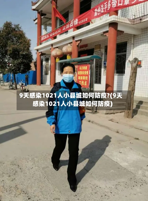 9天感染1021人小县城如何防疫?(9天感染1021人小县城如何防疫)