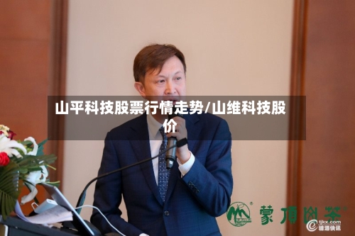 山平科技股票行情走势/山维科技股价