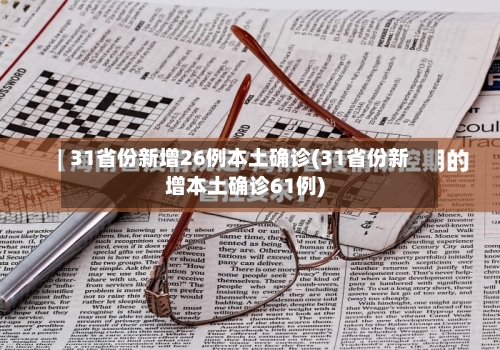 31省份新增26例本土确诊(31省份新增本土确诊61例)