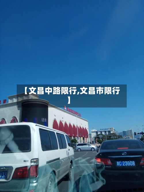 【文昌中路限行,文昌市限行】