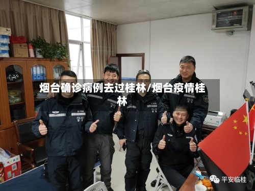 烟台确诊病例去过桂林/烟台疫情桂林