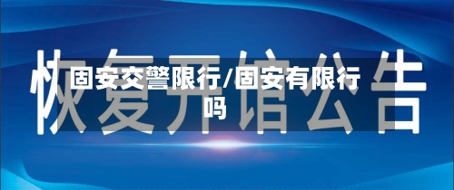 固安交警限行/固安有限行吗