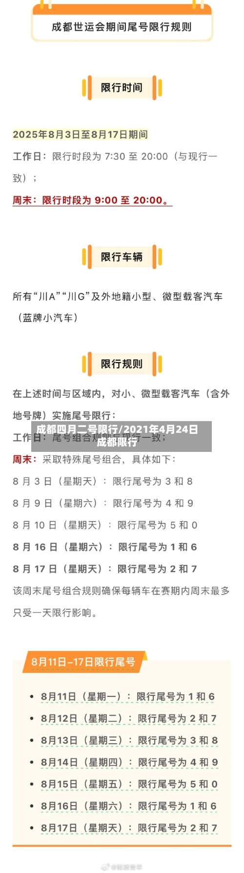 成都四月二号限行/2021年4月24日成都限行