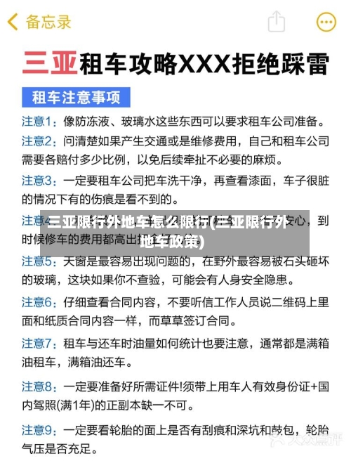三亚限行外地车怎么限行(三亚限行外地车政策)