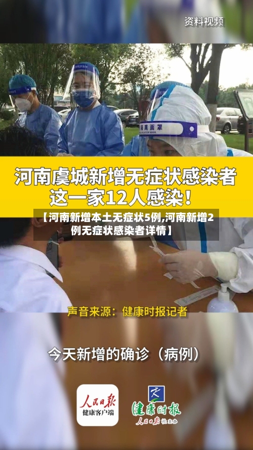 【河南新增本土无症状5例,河南新增2例无症状感染者详情】