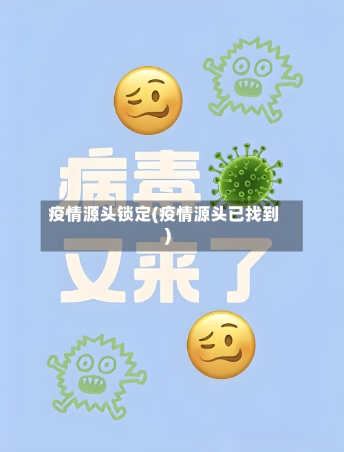 疫情源头锁定(疫情源头已找到)