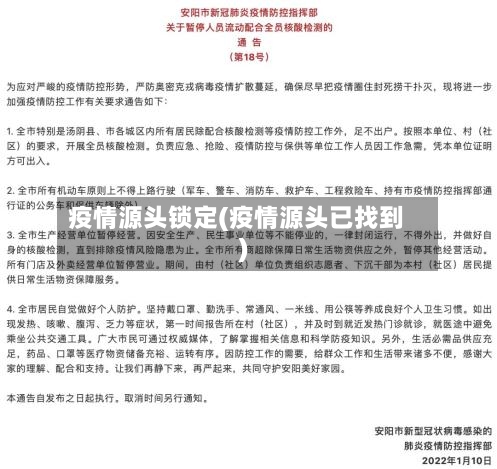 疫情源头锁定(疫情源头已找到)
