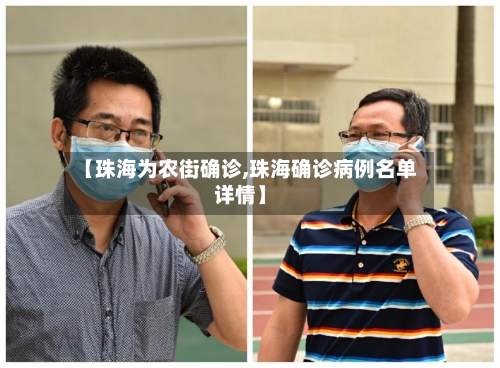 【珠海为农街确诊,珠海确诊病例名单详情】