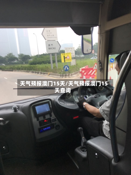 天气预报澳门15天/天气预报澳门15天查询