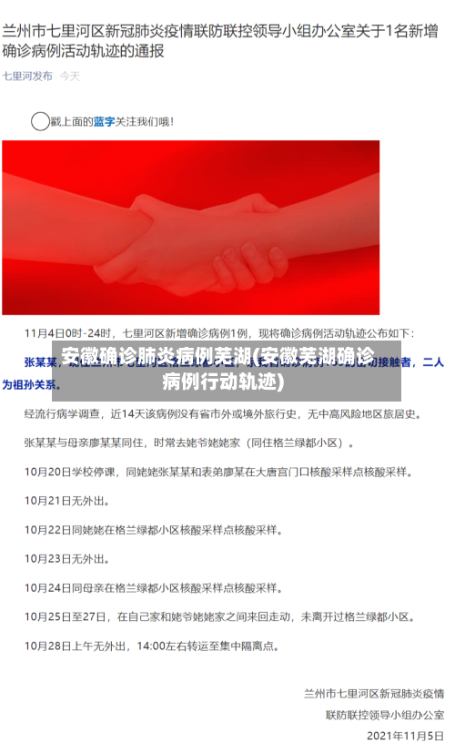 安徽确诊肺炎病例芜湖(安徽芜湖确诊病例行动轨迹)