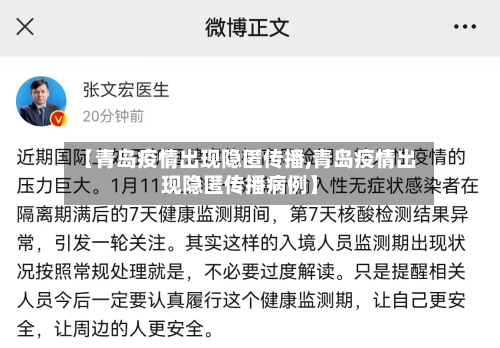 【青岛疫情出现隐匿传播,青岛疫情出现隐匿传播病例】