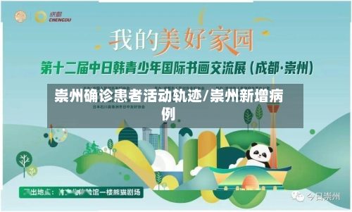 崇州确诊患者活动轨迹/崇州新增病例