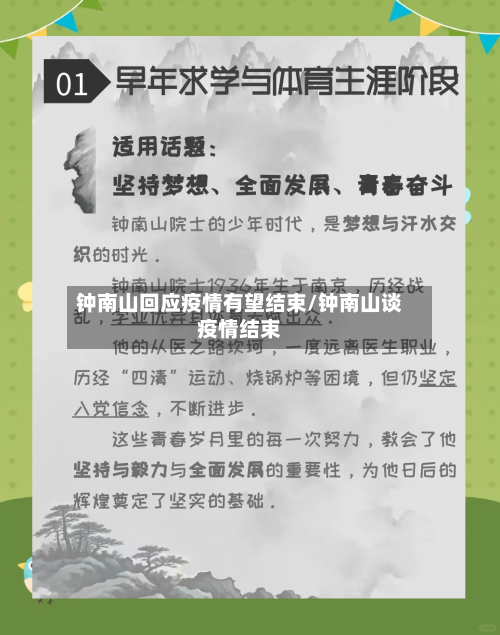 钟南山回应疫情有望结束/钟南山谈疫情结束