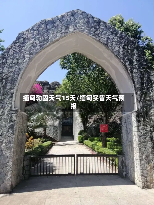 缅甸勃固天气15天/缅甸实皆天气预报