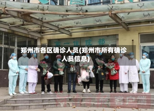 郑州市各区确诊人员(郑州市所有确诊人员信息)