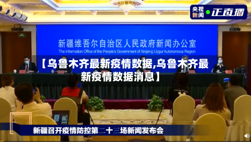 【乌鲁木齐最新疫情数据,乌鲁木齐最新疫情数据消息】