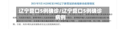 辽宁营口5例确诊/辽宁营口5例确诊病例