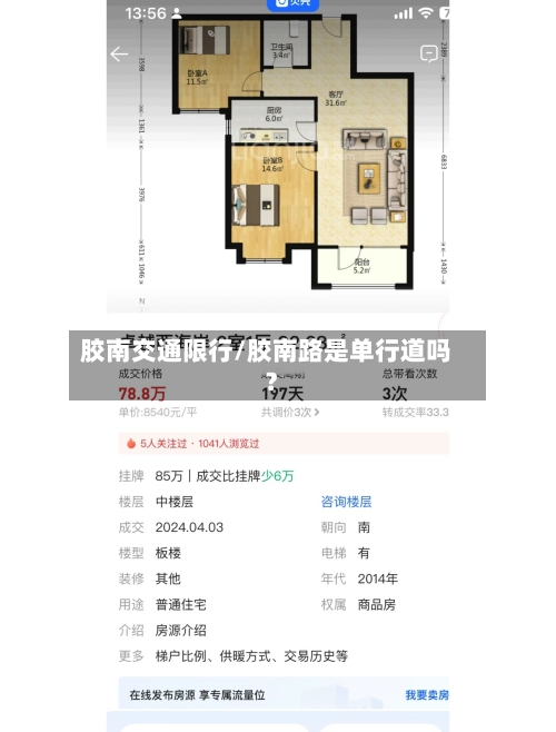 胶南交通限行/胶南路是单行道吗?