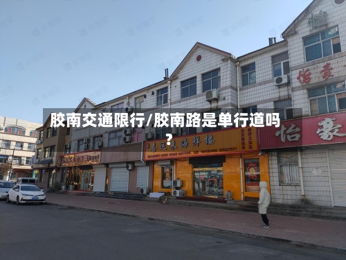 胶南交通限行/胶南路是单行道吗?