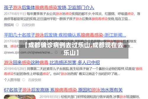 【成都确诊病例去过乐山,成都现在去乐山】