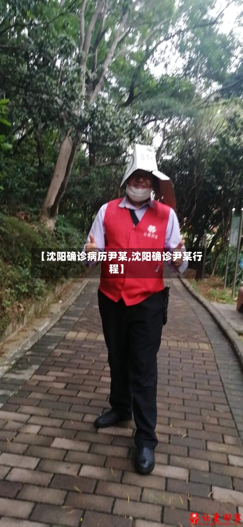 【沈阳确诊病历尹某,沈阳确诊尹某行程】