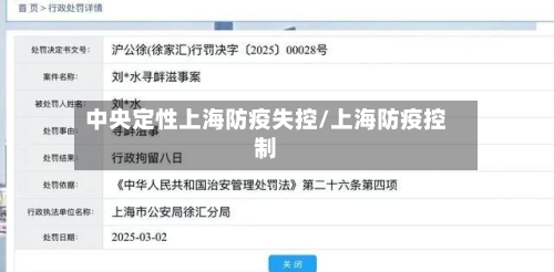 中央定性上海防疫失控/上海防疫控制