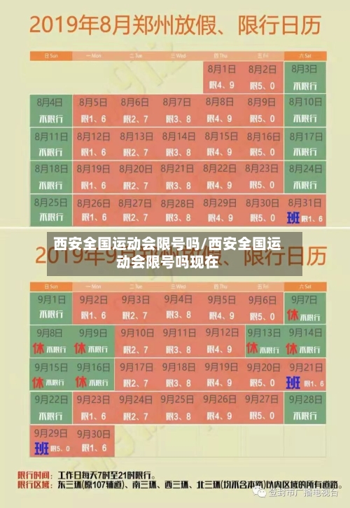 西安全国运动会限号吗/西安全国运动会限号吗现在