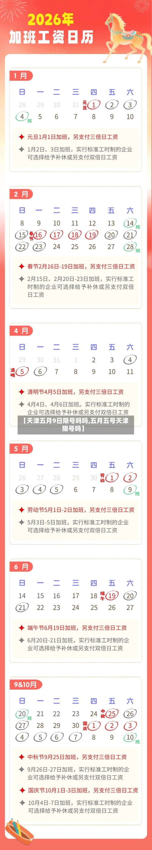 【天津五月9日限号吗吗,五月五号天津限号吗】