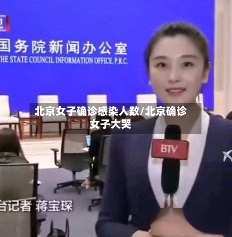 北京女子确诊感染人数/北京确诊女子大哭