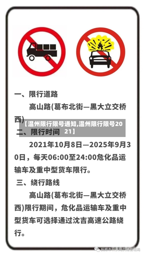 【温州限行限号通知,温州限行限号2021】