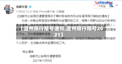 【温州限行限号通知,温州限行限号2021】