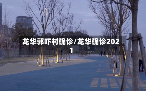 龙华郭吓村确诊/龙华确诊2021