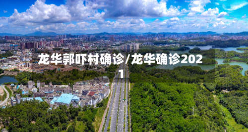 龙华郭吓村确诊/龙华确诊2021