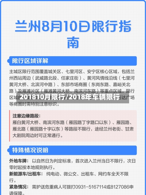 201810月限行/2018年车辆限行