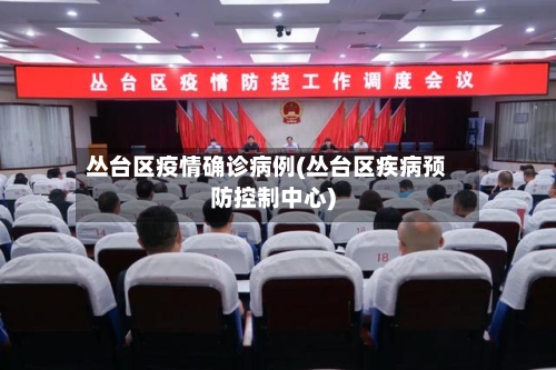 丛台区疫情确诊病例(丛台区疾病预防控制中心)