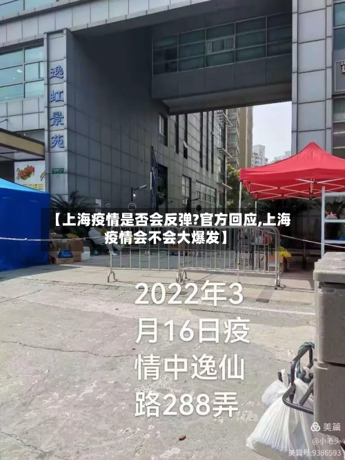 【上海疫情是否会反弹?官方回应,上海疫情会不会大爆发】
