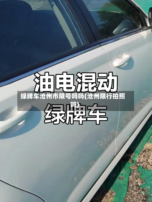 绿牌车沧州市限号吗吗(沧州限行拍照吗)